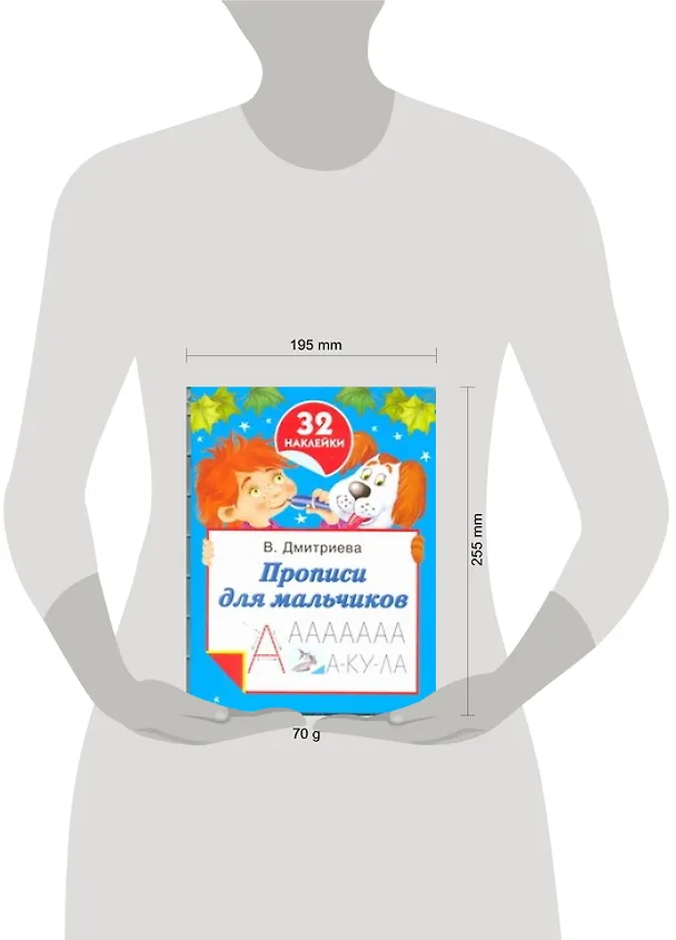 Книга Прописи для мальчиков (Валентина Дмитриева) — 2