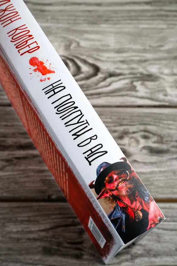 Книга На полпути в ад (Джон Кольер) — 8