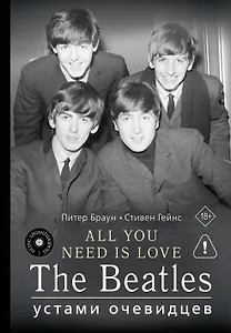 ALL YOU NEED IS LOVE. The Beatles: устами очевидцев
