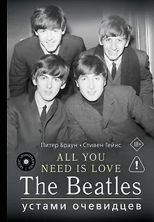 ALL YOU NEED IS LOVE. The Beatles: устами очевидцев