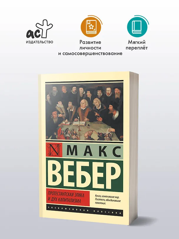 Книга Протестантская этика и дух капитализма (Макс Вебер) — 4