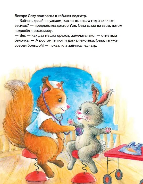 Книга Комплект. Зайчик Сева помогает. Три сложные ситуации для малышей (комплект из 3-х книг: "Зайчик Сева не хочет идти в детский сад!", "Зайчик Сева идёт к врачу!", "Зайчик Сева потерялся!") (Анастасия Ласточкина, Ася Герман) — 7