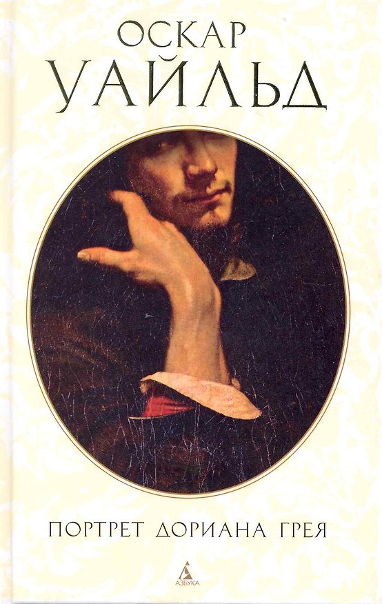 Книга Портрет Дориана Грея: Роман, повести, рассказы (Оскар Уайльд) — 1