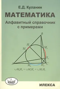 Математика: Алфавитный справочник с примерами