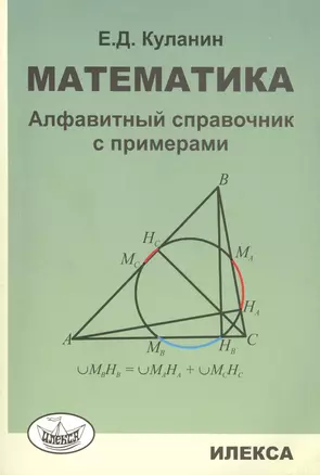 Математика: Алфавитный справочник с примерами — 2435961 — 1