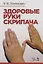 Здоровые руки скрипача. Учебно-методическое пособие — 2755799 — 1