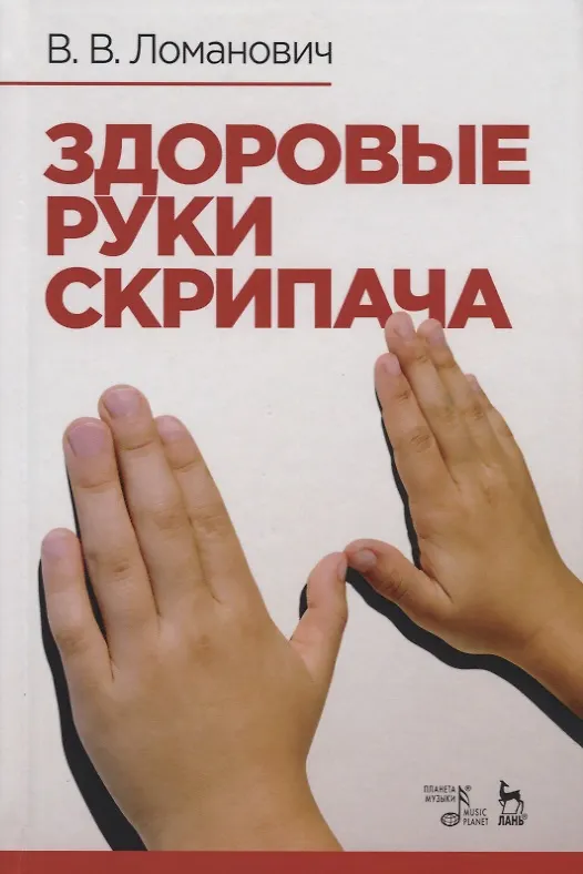 Книга Здоровые руки скрипача. Учебно-методическое пособие () — 1