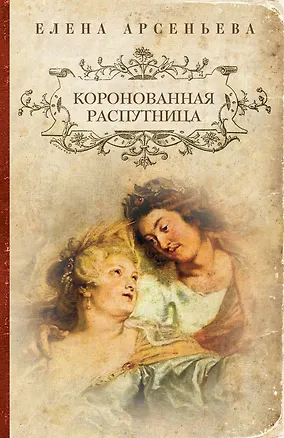 Книга Коронованная распутница : роман (Елена Арсеньева)