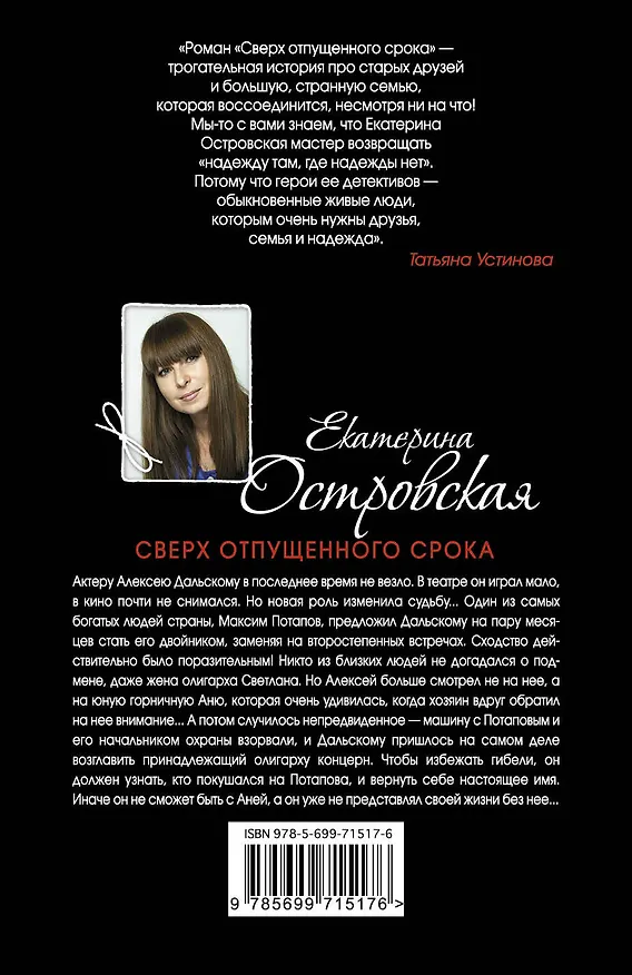 Книга Сверх отпущенного срока : роман (Екатерина Островская, Екатерина Островская) — 2