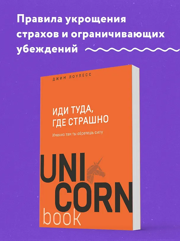 Книга Иди туда, где страшно. Именно там ты обретешь силу (Джим Лоулесс) — 6