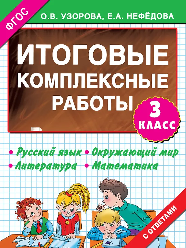 Книга 3000 примеров !(офс) 3 кл.ФГОС Итоговые комплексные работы (Елена Нефедова, Ольга Узорова) — 1