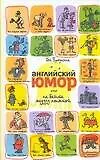 Книга Английский юмор, или Не бейте медузу лопатой (Гай Браунинг) — 1