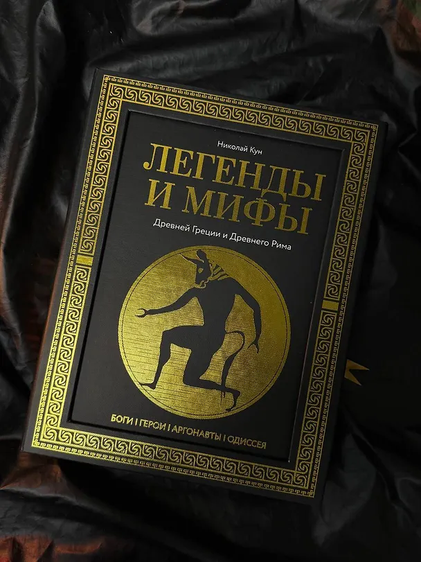 Книга Легенды. и мифы Древней Греции и Древнего Рима. Боги, герои, аргонавты, Одиссея (Николай Кун) — 8