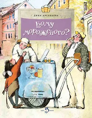 Книга Кому мороженого? (Дина Арсеньева)