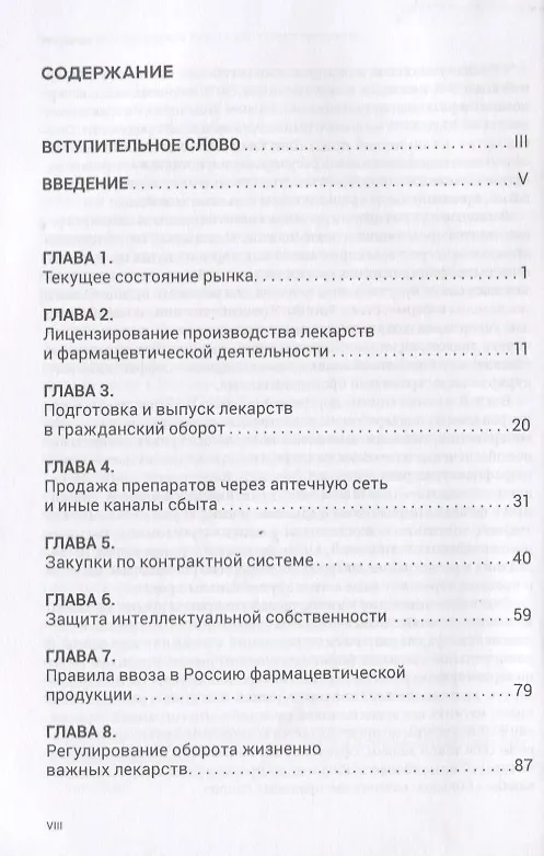 Книга Фармацевтическая отрасль России: состояние и перспективы (Александр Бычков) — 2