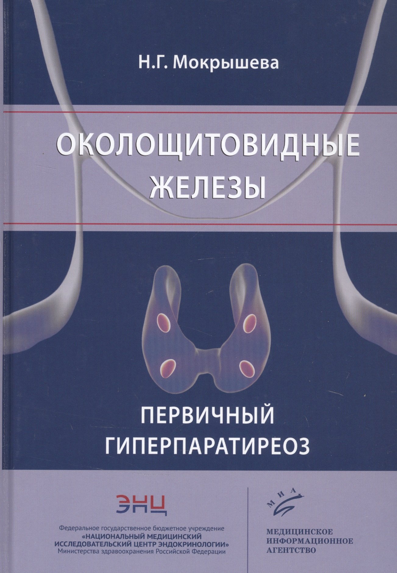 

Околощитовидные железы. Первичный гиперпаратиреоз