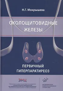 Околощитовидные железы. Первичный гиперпаратиреоз