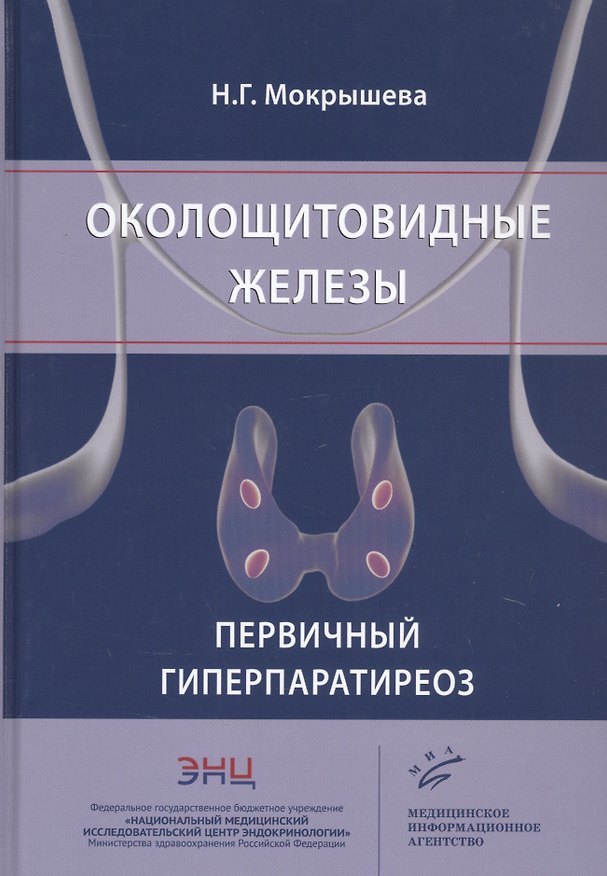 Книга Околощитовидные железы. Первичный гиперпаратиреоз (Наталья Мокрышева) — 1