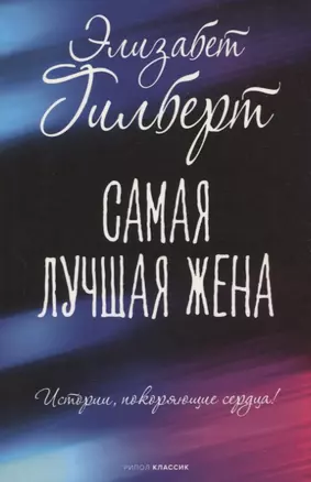 Самая лучшая жена — 2941505 — 1