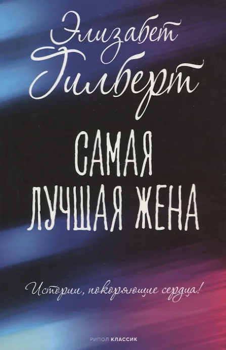 Книга Самая лучшая жена (Элизабет Гилберт) — 1
