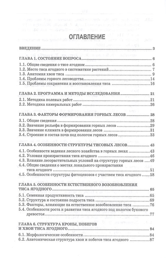 Книга Тис ягодный на Кавказе (Анатолий Грязькин, Анвар Базаев, Хетаг Хетагуров) — 2