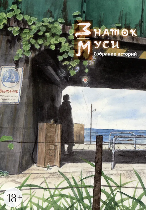Знаток Муси. Собрание историй. (Мастер Муси / Mushishi). Манга 3025632 — 1