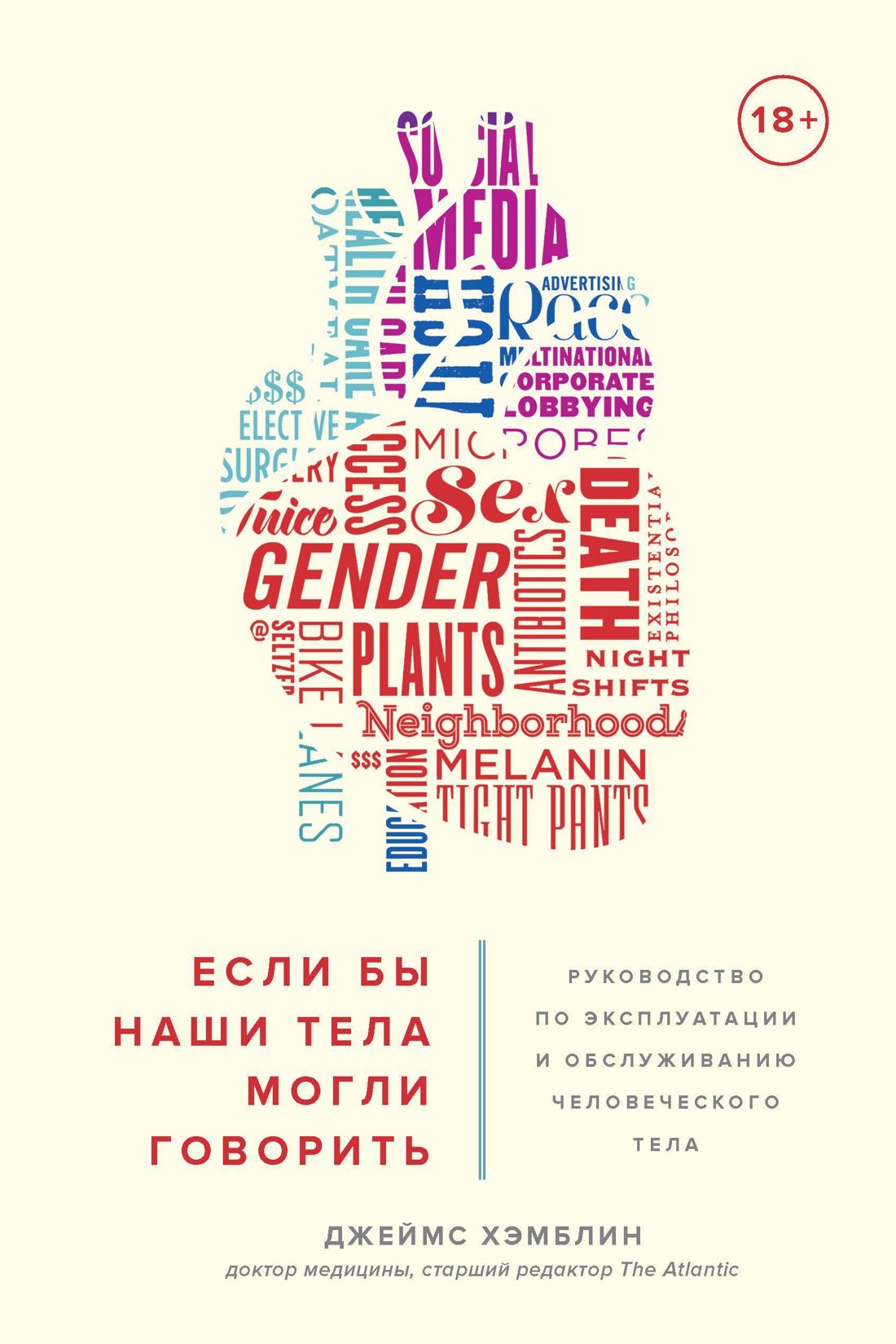 

Если бы наши тела могли говорить. Руководство по эксплуатации и обслуживанию человеческого тела