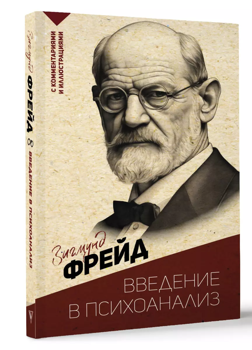 Введение в психоанализ. С комментариями и иллюстрациями (Зигмунд Фрейд) -  купить книгу с доставкой в интернет-магазине «Читай-город». ISBN: ...