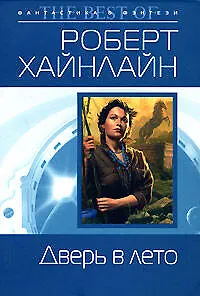 Книга Дверь в лето (Роберт Хайнлайн)