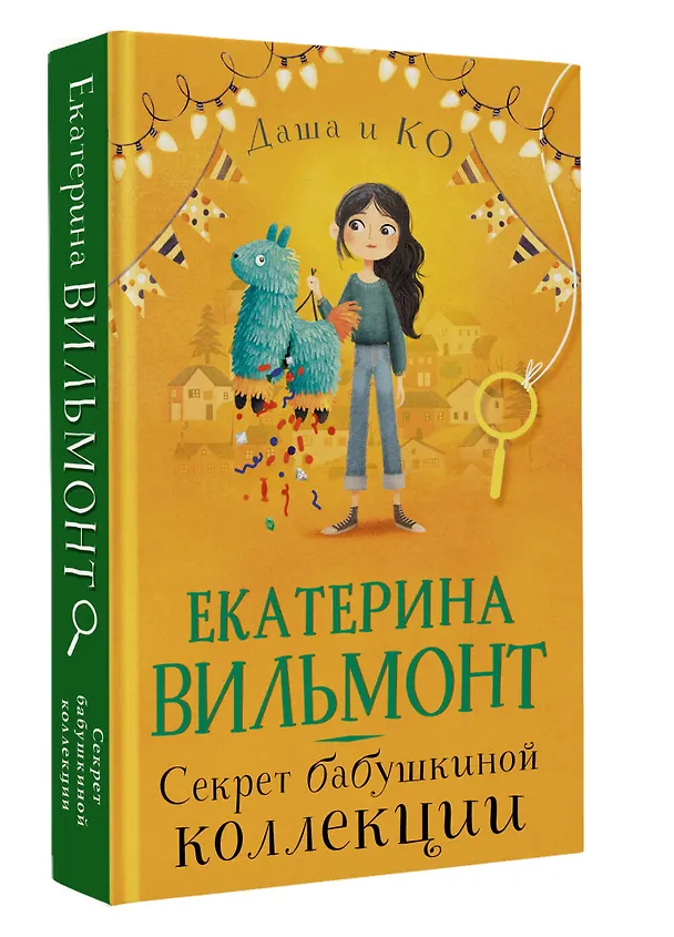 Книга Секрет бабушкиной коллекции (Екатерина Вильмонт) — 4