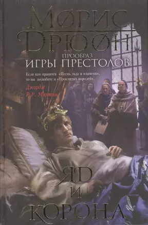 Яд и корона. (Прообраз "Игры престолов". Первое иллюстрированное издание) — 2498554 — 1