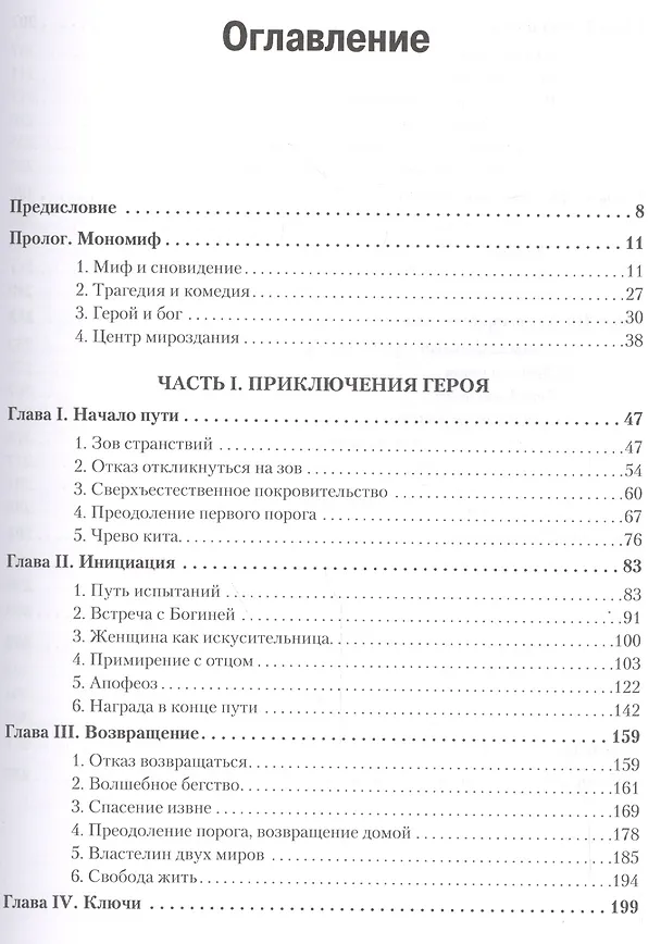 Книга Тысячеликий герой (Джозеф Кэмпбелл) — 5