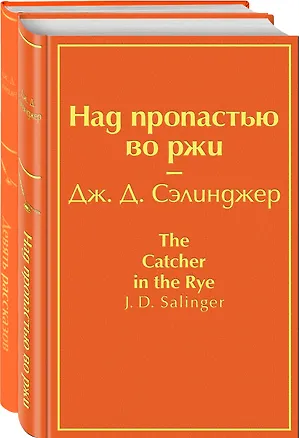 Книга Набор знаменитые произведения Дж. Д. Сэлинджера (из 2 книг: "Девять рассказов", "Над пропастью во ржи") (Джером Сэлинджер)