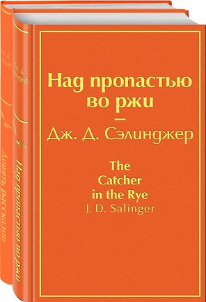 Набор знаменитые произведения Дж. Д. Сэлинджера (из 2 книг: "Девять рассказов", "Над пропастью во ржи")