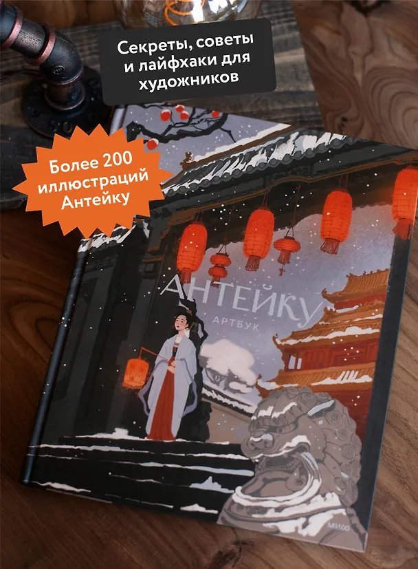 Книга Антейку. Артбук (Антейку) — 6