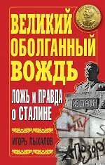Книга Великий оболганный Вождь.Ложь и правда о Сталине (Игорь Пыхалов)