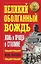 Великий оболганный Вождь.Ложь и правда о Сталине — 2244162 — 1