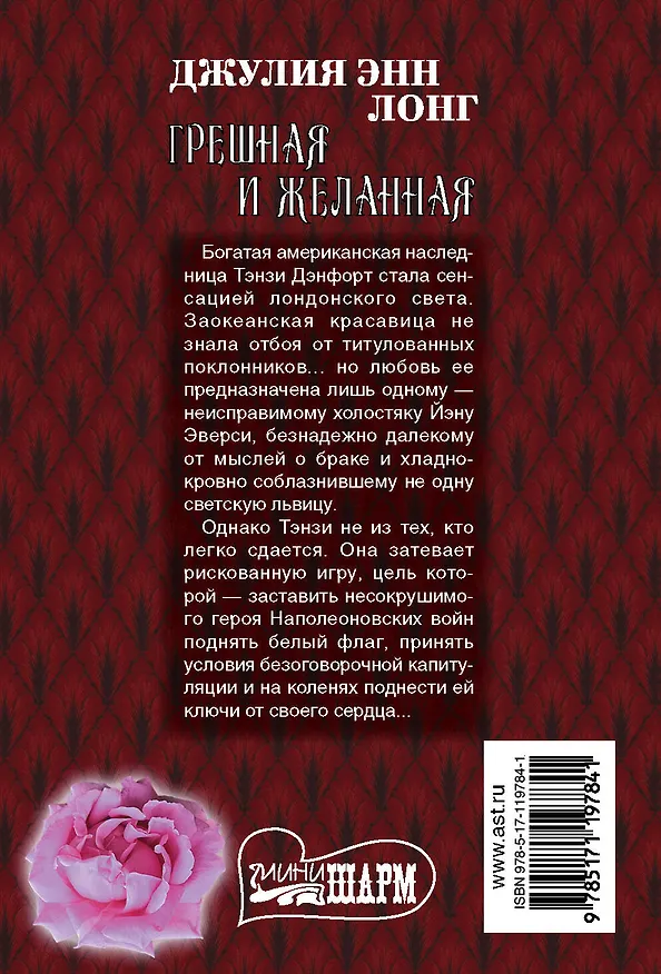 Книга Грешная и желанная (Джулия Лонг) — 2