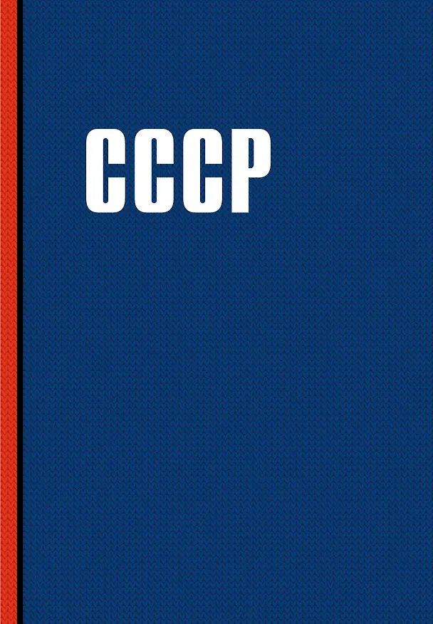 Книга для записей "СССР", А5, 64 листа 3143866 — 1