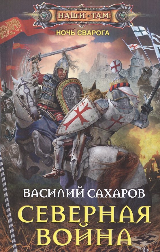 Книга Северная война (Василий Сахаров) — 1