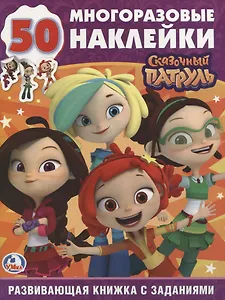 Сказочный патруль  (обучающая активити +50).