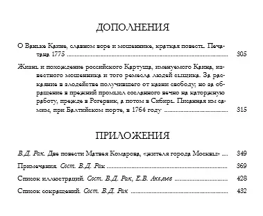 Книга Ванька Каин. Милорд Георг. Обстоятельное и верное описание добрых и злых дел Российского мошенника, вора, разбойника и бывшего московского сыщика Ваньки Каина, всей его жизни и странных похождений (Матвей Комаров) — 7