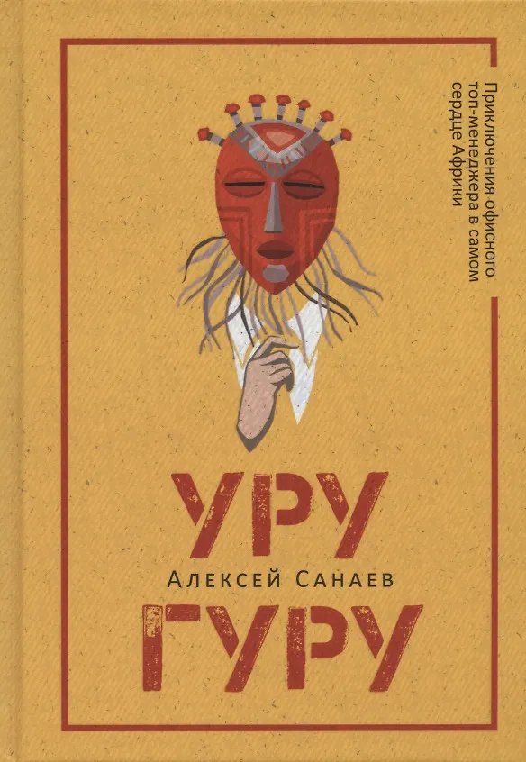 Книга Уругуру (А.Э. Санаев) — 1