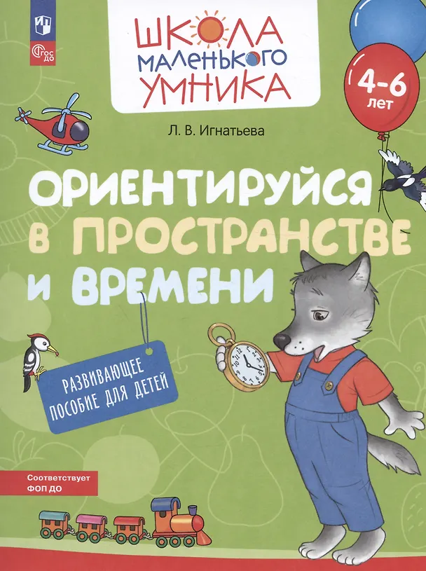 Книга Ориентируйся в пространстве и времени. Развивающее пособие для детей от 4-6 лет (Лариса Игнатьева) — 1