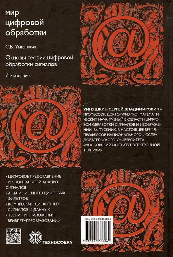 Книга Основы теории цифровой обработки сигналов: Учебное пособие. 7-е издание, исправленное (Сергей Умняшкин) — 2