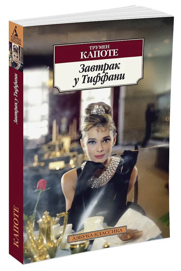 Книга Завтрак у Тиффани (Трумэн Капоте) — 2
