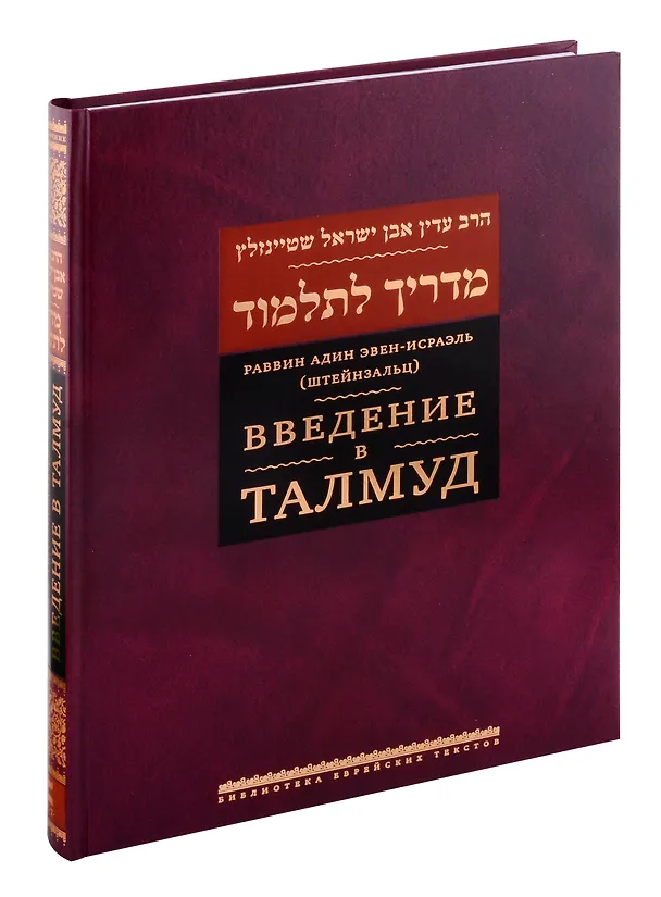 Книга Введение в Талмуд (Адин Эвен-Исраэль (Штейнзальц)) — 1
