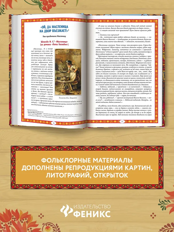 Книга Масленица в народной традиции. Широкая масленица идет, блин да мед несет (Жанна Андриевская) — 5