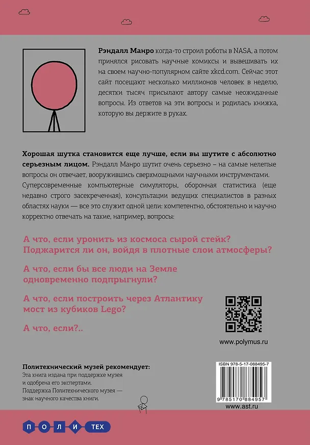 Книга А что, если?... Научные ответы на абсурдные гипотетические вопросы (Рэндалл Манро) — 2