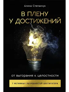 В плену у достижений: От выгорания к целостности